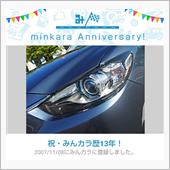 祝・みんカラ歴13年！