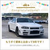 愛車と出会って9年！