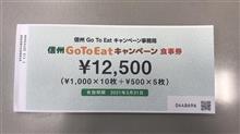信州 Go To Eat キャンペーン 食事券
