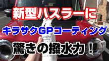 ハスラーに『キラサクＧＰコーティング』驚きの撥水力