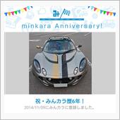 祝・みんカラ歴6年！