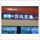 羽田空港から中部国際空港へ！