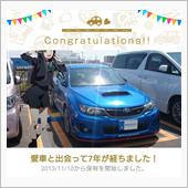 愛車と出会って7年！