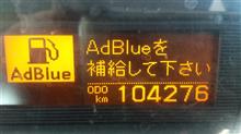 AdBlue欠乏症に為って、