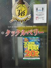 タックルベリー買取キャンペーン