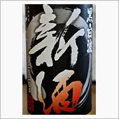 焼酎ヌーボー　これが美味しい ...