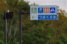 色付き始めの福島県①　磐梯吾妻スカイライン　(2020 .10)