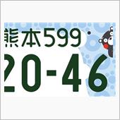 ご当地ナンバー