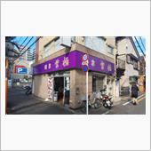 【濃厚な家系ラーメン】さいた ...