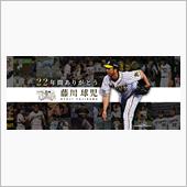 藤川球児、引退試合⚾