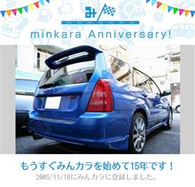 祝・みんカラ歴15年!もうそんなになっちゃいました 祝・みんカラ歴15年!もうそんなになっちゃいました