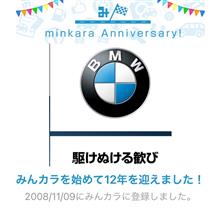 祝・みんカラ歴12年！