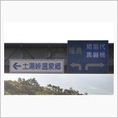 色付き始めの福島県②　磐梯吾 ...