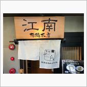 腹をコワした日は、『江南本店 ...