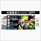 木梨憲武展