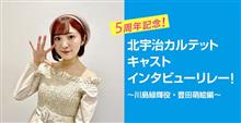 『5周年記念企画』北宇治カルテット キャストインタビューリレー　第３弾 