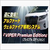 アルファード/ヴェルファイ専 ...