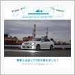 愛車と出会って3年！