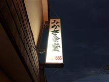 お礼参り　～みかさ食堂編～