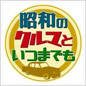 昭和のクルマといつまでも。