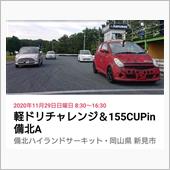 11/29軽ドリチャレンジ＆ ...