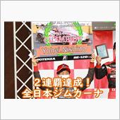 2連覇動画UP全日本ジムカー ...