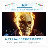 祝・みんカラ歴16年！