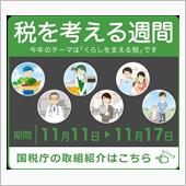税を考える週間