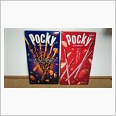 引き続きポッキー