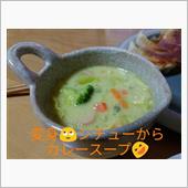 後出しスープ🍽