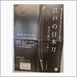 日本刀展示会観賞