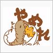 さてと…