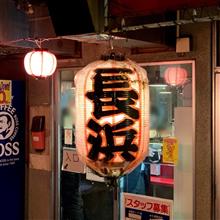 長浜らーめん「長浜」〜4th post〜