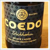 コエドビール 漆黒 川越のク ...