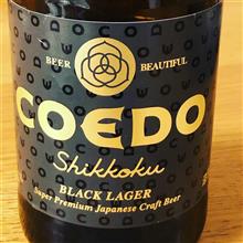 コエドビール 漆黒 川越のクラフトビール