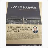 ハワイ日本人移民史