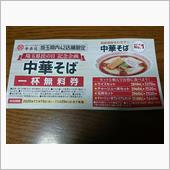 埼玉県民の日に幸楽苑を利用し ...