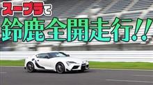 鈴鹿サーキットでGRスープラの勇姿を堪能！更には・・・！！