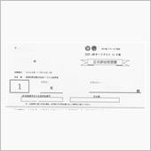 長柄オートテスト受理書到着～ ...