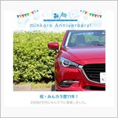 祝・みんカラ歴11年！