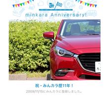 祝・みんカラ歴11年！