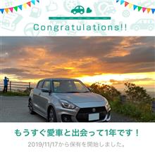 愛車と出会って1年！