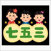 【シェアスタイル】今日は七五三