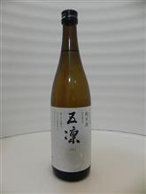 今日のお酒　五凛