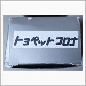 トョペットコロナ