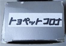 トョペットコロナ