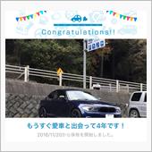 愛車と出会って4年！