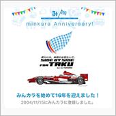 祝・みんカラ歴16年！・・・ ...