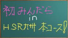 ゼッケン番号の発表です！：初　みんダラ　in HSR九州 サーキットコース走り放題??