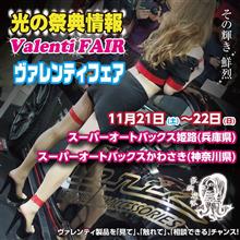 今週末は兵庫県スーパーオートバックス姫路にてヴァレフェス開催！